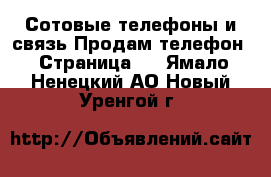 Сотовые телефоны и связь Продам телефон - Страница 3 . Ямало-Ненецкий АО,Новый Уренгой г.